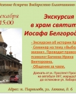 Экскурсия в Храм Иосафа Белгородского 24 декабря 2017 года